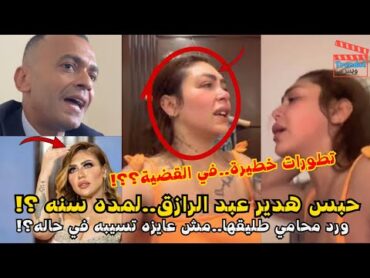 تصالح ولا حبس؟!.. مفاجآت في قضية البلوجر هدير عبد الرازق بعد فيديو الضرب!