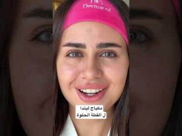مكياج خبيرة التجميل ليندا ل القطة الحلوة من فلسطين ليندا اكسبلور ترند makeup