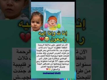العثور على الطفلة المفقودة مريم في بحر قليبية البالغة من العمر 3 سنوات متوفية من طرف الحرس البحري