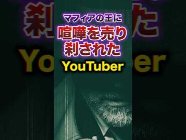 マフィアの王に喧嘩を売り〇されたYouTuber3選　youtuber 雑学 豆知識