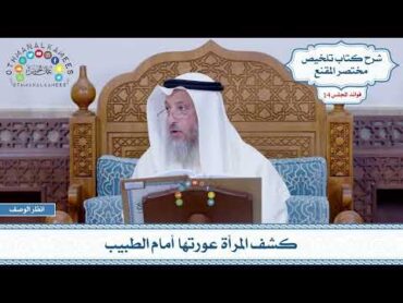 654  كشف المرأة عورتها أمام الطبيب  عثمان الخميس