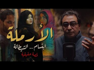 الأرملة .. الشــ يطانة ابتسام  ملفات الطب الشرعي   قصة صعب تتوقع تفاصيلها