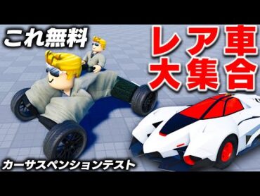 【ROBLOX】レア車乗り放題！カーサスペンションテストが神すぎ！スーパーカーやレア車が大集合！ミステリー道路も攻略する！ロブロックス実況【ほぅ】