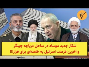 شکار جدید موساد در ساحل دریاچه چیتگر و آخرین فرصت اسرائیل به خامنه‌ای برای فرار!!!