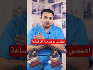 اهتمي بوضعية الرضاعة breastfeeding breastmilk