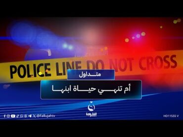 نبع الحنان ترتكب جـ.ـريمة مـ.ـروعة..أم تُنـ.ـهي حياة ابنها بسـ.ـلاحه الشخصي!  متداول