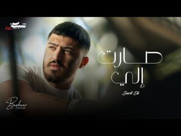 Bashaar Al Jawad  Sarit Eli (Official Music Video)  بشار الجواد  صارت إلي