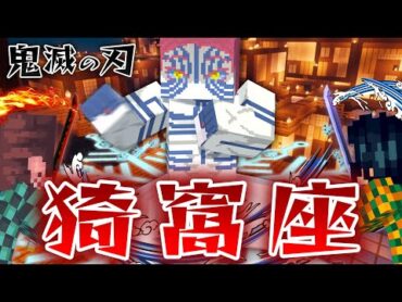 鬼滅の刃の『猗窩座』の力で柱を倒せ！無限城で"炭治郎＆義勇”を倒して鬼殺隊を殲滅しろ！劇場版鬼滅の刃 無限城編第一章 猗窩座再来 記念！【マインクラフト｜まいくら】