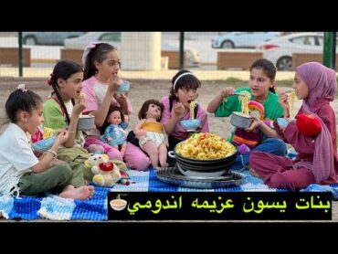 بنات يسون عزيمه اندومي اول يوم العطله وصارت عركه 😱
