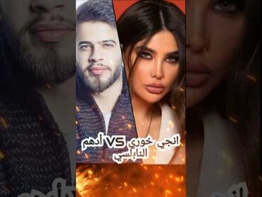 انجي خوري و أدهم النابلسي!
