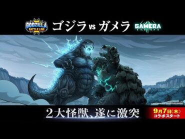 『ゴジラ バトルライン』『GAMERA Rebirth（ガメラ リバース）』コラボ記念PV
