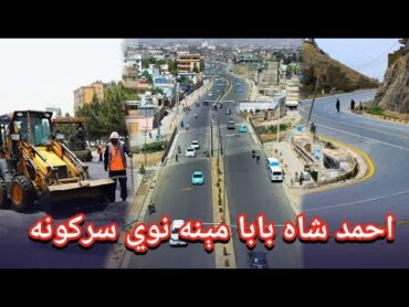 احمد شاه بابا مېنه نوي سرکونه  سرک های جدید ارزان قیمت