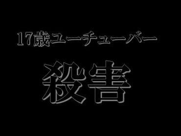 【訃報】17歳メキシコYoutuber殺害される＝麻薬組織ボスを侮辱【にゅーすショウ】