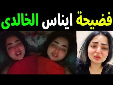 شاهد بالفيديو فضيحة الفنانة ايناس الخالدي فى شهر محرم واعترفها بالحقيقة كامله وسط صدمة الجميع !!