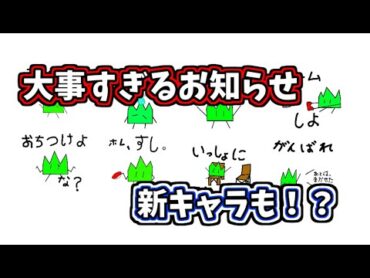 ［大事］大事すぎるお知らせ