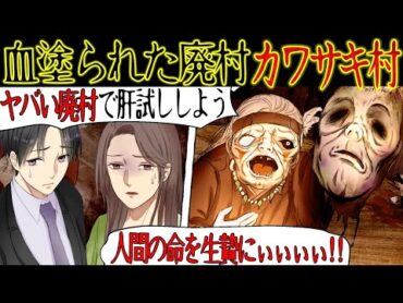 【恐怖の都市伝説】立ち入ると二度と生きて帰って来れない廃村『カワサキ村』で肝試しをした。俺「おいっ・・なんか獣の叫び声みたいな音が聞こえるぞ・・」【漫画動画】