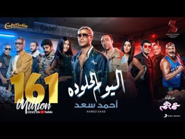 Ahmed Saad  El Youm El Helw Dah  2022  أحمد سعد  اليوم الحلو ده (من فيلم عمهم)