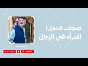 أربع صفات تحبها المرأة في الرجل