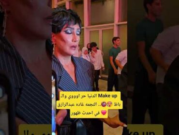الدنيا حر اوووي والـ Make up  باظ 🥵🔞.. النجمه غاده عبدالرازق في احدث ظهور ❤️