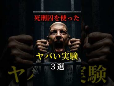 死刑囚のヤバい実験3選 都市伝説 雑学