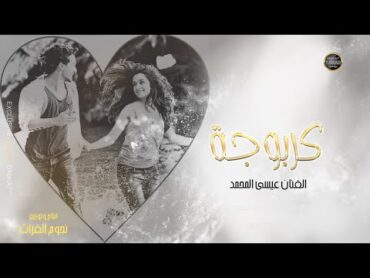 كربوجة متل الفله (يسعد هالطلة) عيسى المحمد 2021