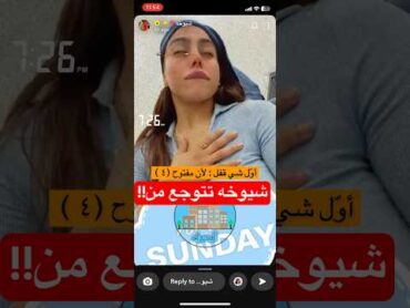 شيوخه الكويتيه😍  تتوجع من الصداع😇😜 وراحت عند دكتورة العلاج الطبيعي