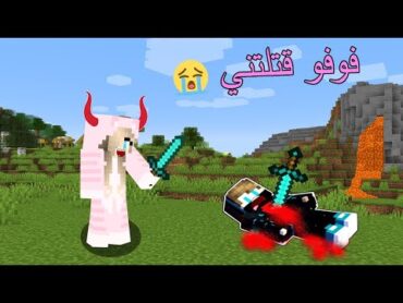 ماين كرافت : قتلتني فوفو الشريرة بسبب !!؟ شوفو شنو صار 😱🔥