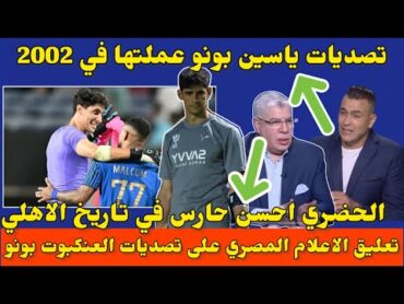 الاعلامي المصري شوبير يرد على عصام الحضري احسن حارس في الاهلي و مصر