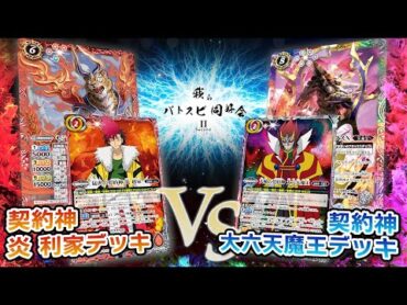 【我らバトスピ同好会Ⅱ】120『アニメブースター バーニングレガシー』契約神 炎 利家デッキVS契約神 大六天魔王デッキ！