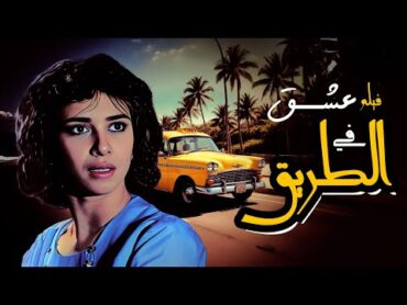 فيلم "عشق في الطريق" كامل  بطولة "غادة الشمعة"  "ناجي جبر" HD