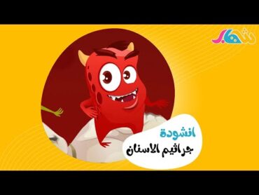 انشودة جراثيم الاسنان  كليب حصري 2020  أناشيد وأغاني أطفال باللغة العربية