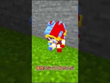 命をかけてトモダチを守れ【アメイジングデジタルサーカス】マイクラ まいくら マインクラフト