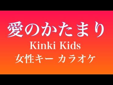 【カラオケ】愛のかたまり/Kinki Kids 女性キー(+3)