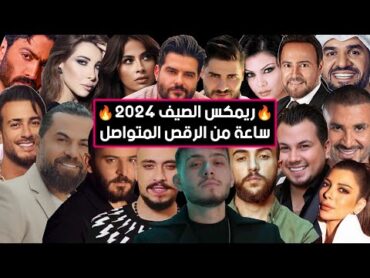 ريمكس أحدث الأغاني و الترندات الجديدة 2025🔥🔥  Best Of Arabic Dance Mix 2025 Dj Arua Mix