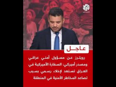 عاجل  رويترز عن مسؤول عراقي ومصدر أميركي: سفارة واشنطن في بغداد تستعد لإخلاء رسمي بسبب مخاطر أمنية