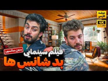 بهترین فیلم کمدی جدید بد شانس ها (دوبله فارسی)   ben boyle sansin
