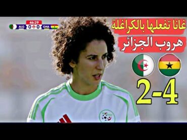 الجزا ئر تتعمد الخسارة أمام غانا 42 لكي لا تواجه المغرب هذا عيب هذا عار الزوهرة فالمطار