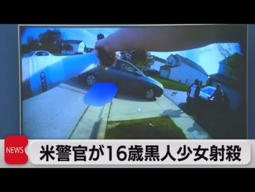 アメリカ 警官が16歳黒人少女射殺（2021年4月22日）