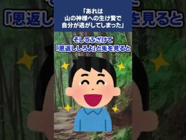 【2ch怖いスレ】「あれは山の神様への生け贄で自分が逃がしてしまった…」  2ch 恐怖　ホラー shorts