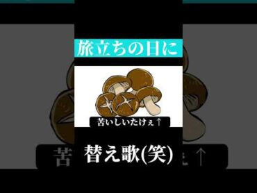 旅立ちの日に空耳wwwww 替え歌❌空耳⭕️
