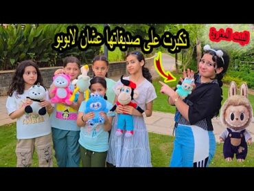 الفتاة المغرورة تهين صديقاتها 😥عشان ما عندهم لابوبو  😱وكانت الصدمة بالنهايه !!