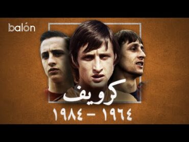كرويف: اللاعب الشامل