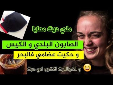 ملي حكيت عضيماتي ف البحر و ماحشمتش و درتها حتا ف لاصال . صابون بلدي و الكيس و جيليت 😆