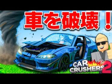 【ROBLOX】リアルすぎる破壊！好きなだけ色々な車を破壊できるマップ！最新アプデで追加されたハリケーンの中にバスを入れてみた！破壊専用の物理シミュレーション！ロブロックス実況【ほぅ】