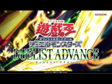 【公式CM】遊戯王OCG デュエルモンスターズ DUELIST ADVANCE(デュエリスト・アドバンス) 30秒