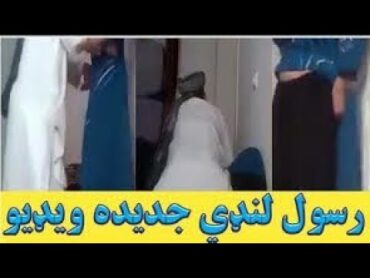 Molla Rasol Lande New video 2021/9/30 ملا رسول لنډي جديده ويډيو