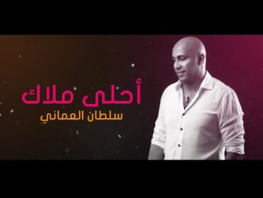 سلطان العماني   احلى ملاك