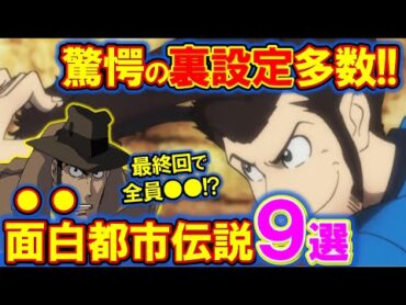 【ルパン三世】面白都市伝説◯選！ストーリーの全ては銭形の妄想だった説！