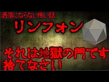 【2chホラー】リンフォン　洒落にならない怖い話【ゆっくり解説】