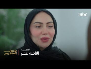 مسلسل من الأحد إلى الخميس  الحلقة 18  فايز يتزوج الثانية بينما الأولــى تهرب